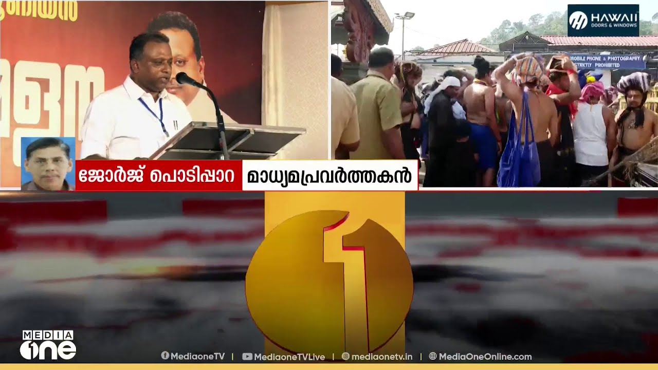'ആ​ഗോള അയ്യപ്പ സം​ഗമം സർക്കാർ നടത്തിയത് നിലപാട് മാറ്റുമെന്നതിന്റെ സൂചന' ജോർജ് പൊടിപ്പാറ