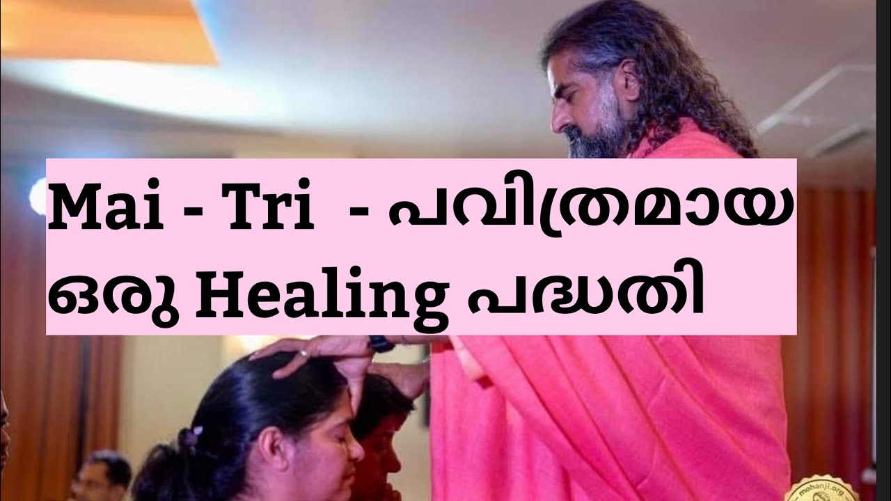 മോഹൻജി എങ്ങനെയാണു ഓരോരുത്തരെയും heal ചെയ്യുന്നത്