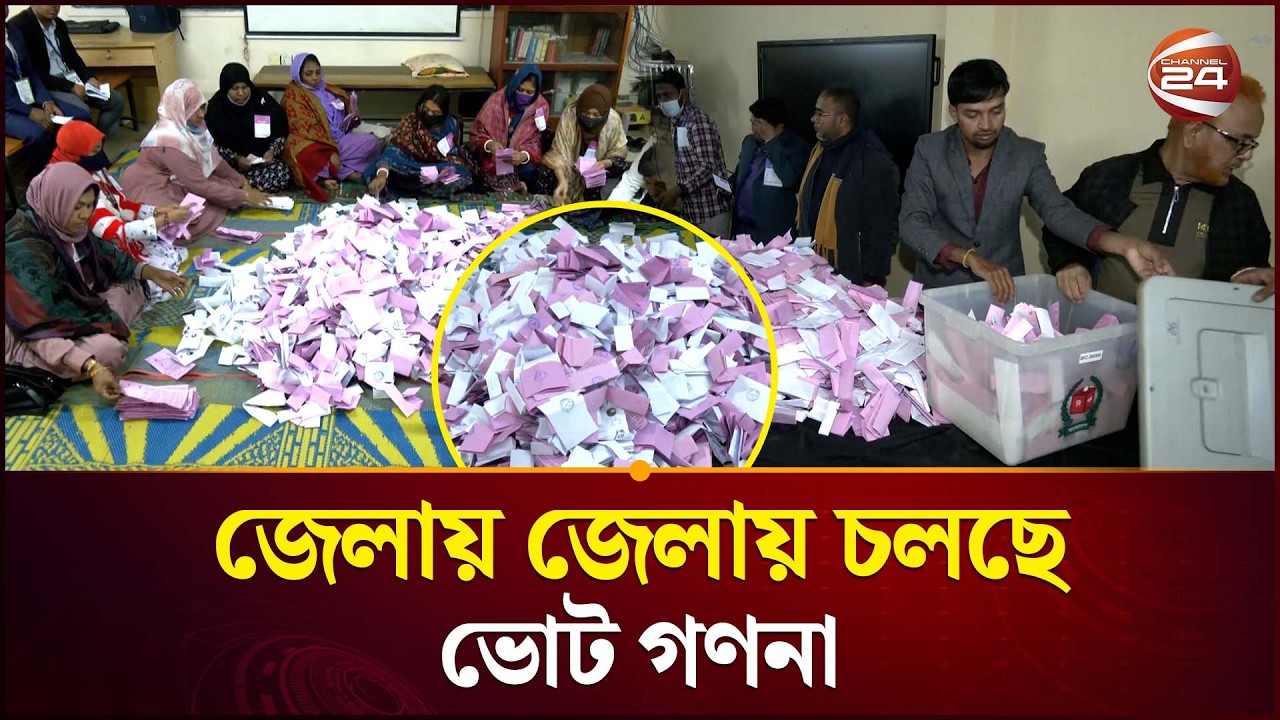 ভোট গণনায় তুমুল উত্তেজনা: কে কোথায় এগিয়ে? | Vote Counting | Election 2026 | Channel 24