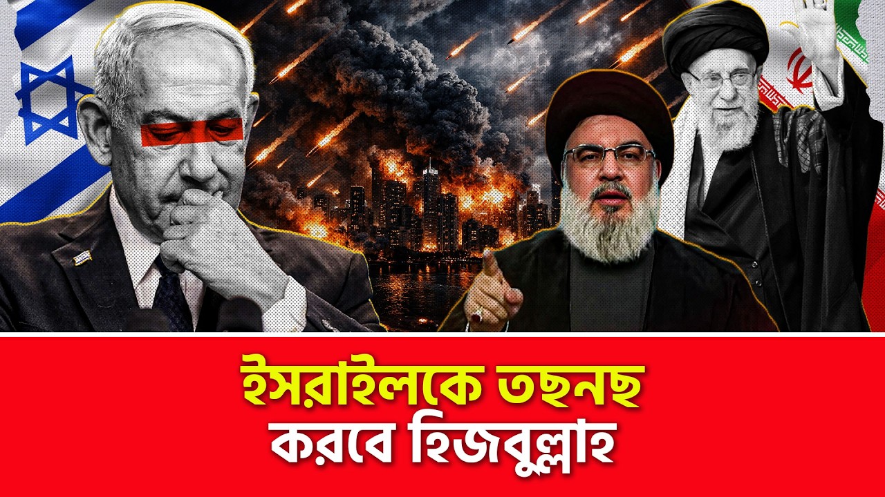 খামেনির নির্দেশ পালন করছে হি/জ/বু/ল্লা/হ | Nagorik TV