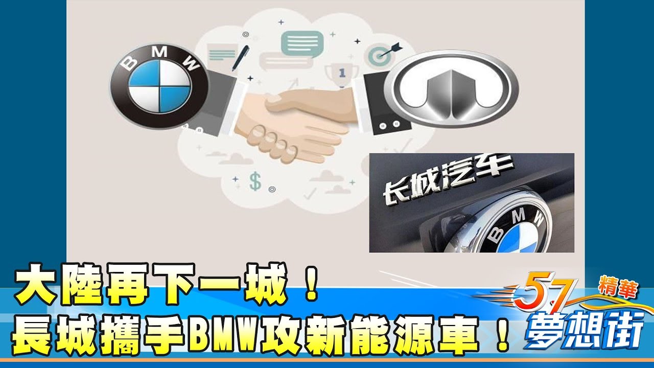 大陸再下一城！長城攜手BMW攻新能源車！《夢想街57號精華》20180305