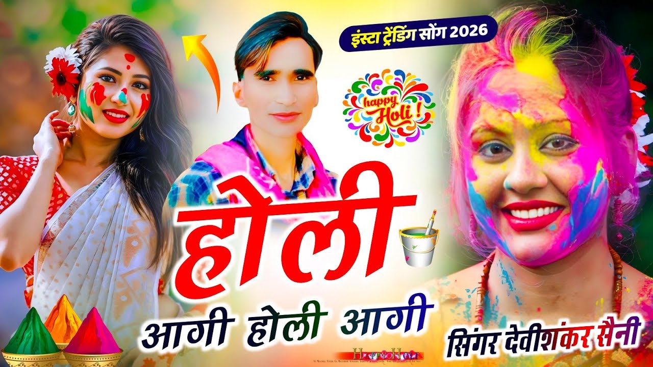 होली वायरल सोंग // होली आगी होली आगी ( Holi Aagi,,, ) ~ devi shankar saini song