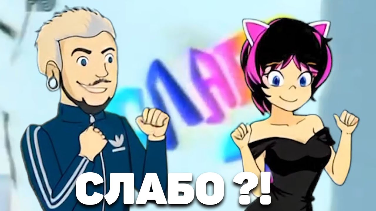 Слабо?! (2)