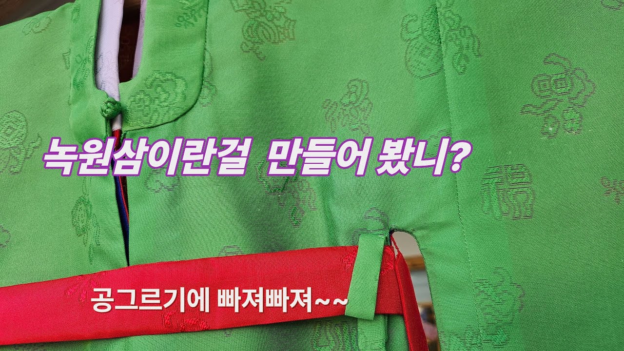 깃달기 원삼 / 깃 만들어 공그르기하기#한복만들기#전통한복#전통복식#녹원삼#깃만들기