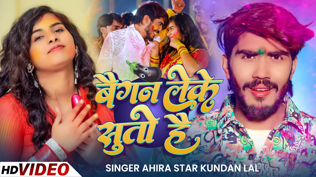 #Video - बैगबन लेके सुतो है | #Ahira Star Kundan lal | Baigan Leke Suto Hai | New Holi Song 2026