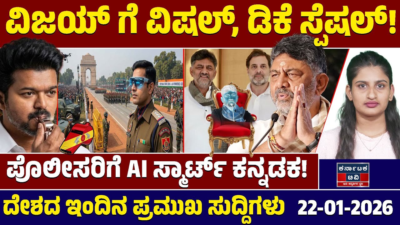 National News | ದೇಶದ ಇಂದಿನ ಪ್ರಮುಖ ಸುದ್ದಿಗಳು | 22-01-2026 | DK Shivakumar | Vijay| Kannada News | KTV