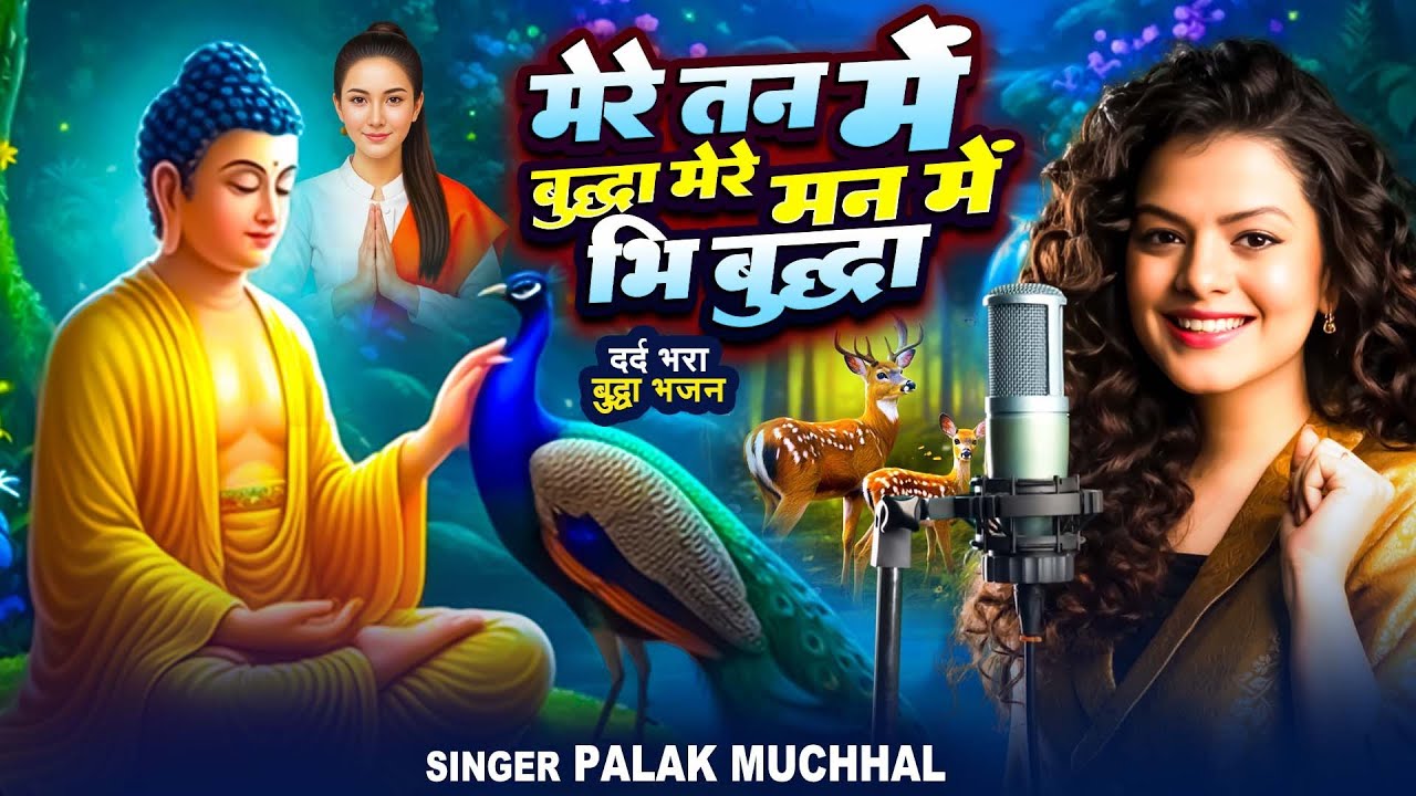 मेरे तन में बुद्ध मेरे मन में भी बुद्ध | #Palak Muchal | Mere Tan Me Buddha | Best Buddha Bhajan2026