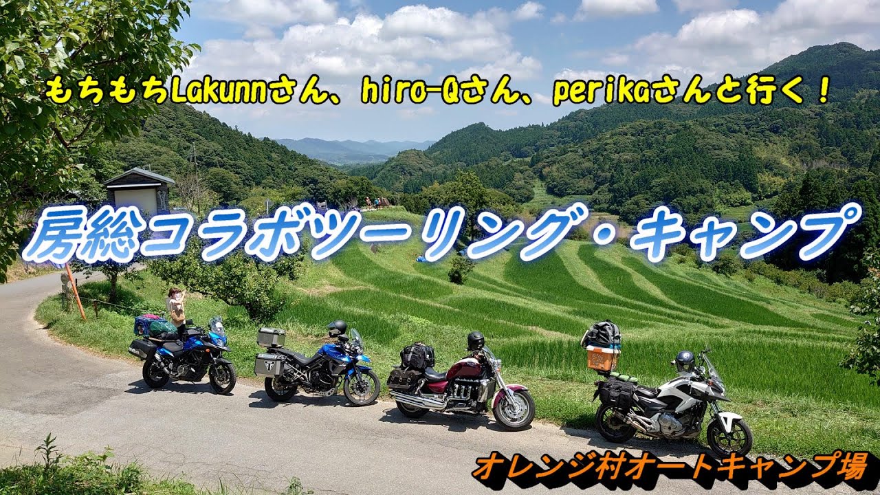 【ツーリングキャンプ】もちもちLakunnさん、hiro-Qさん、perikaさんと行く！！　房総コラボツーリングキャンプ