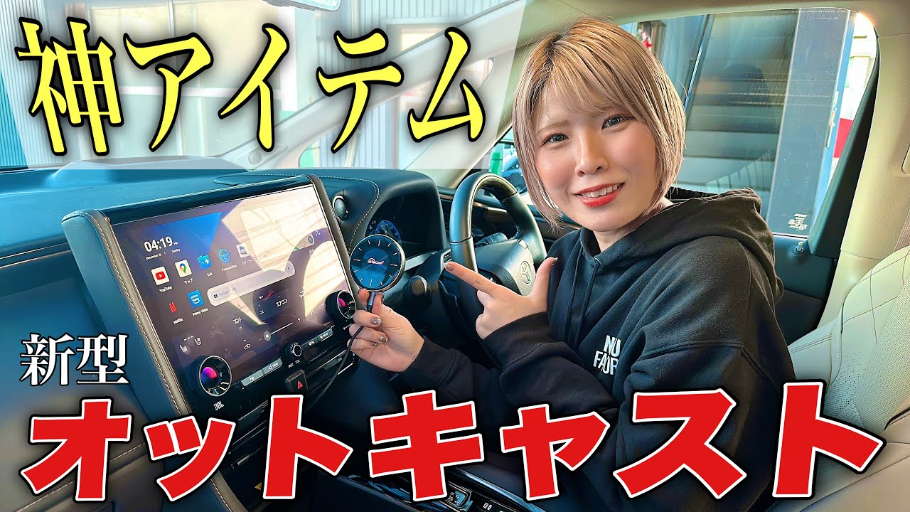 【機能やばすぎ！】新しいオットキャストを40アルファードに搭載したら最高すぎて永住してしまった