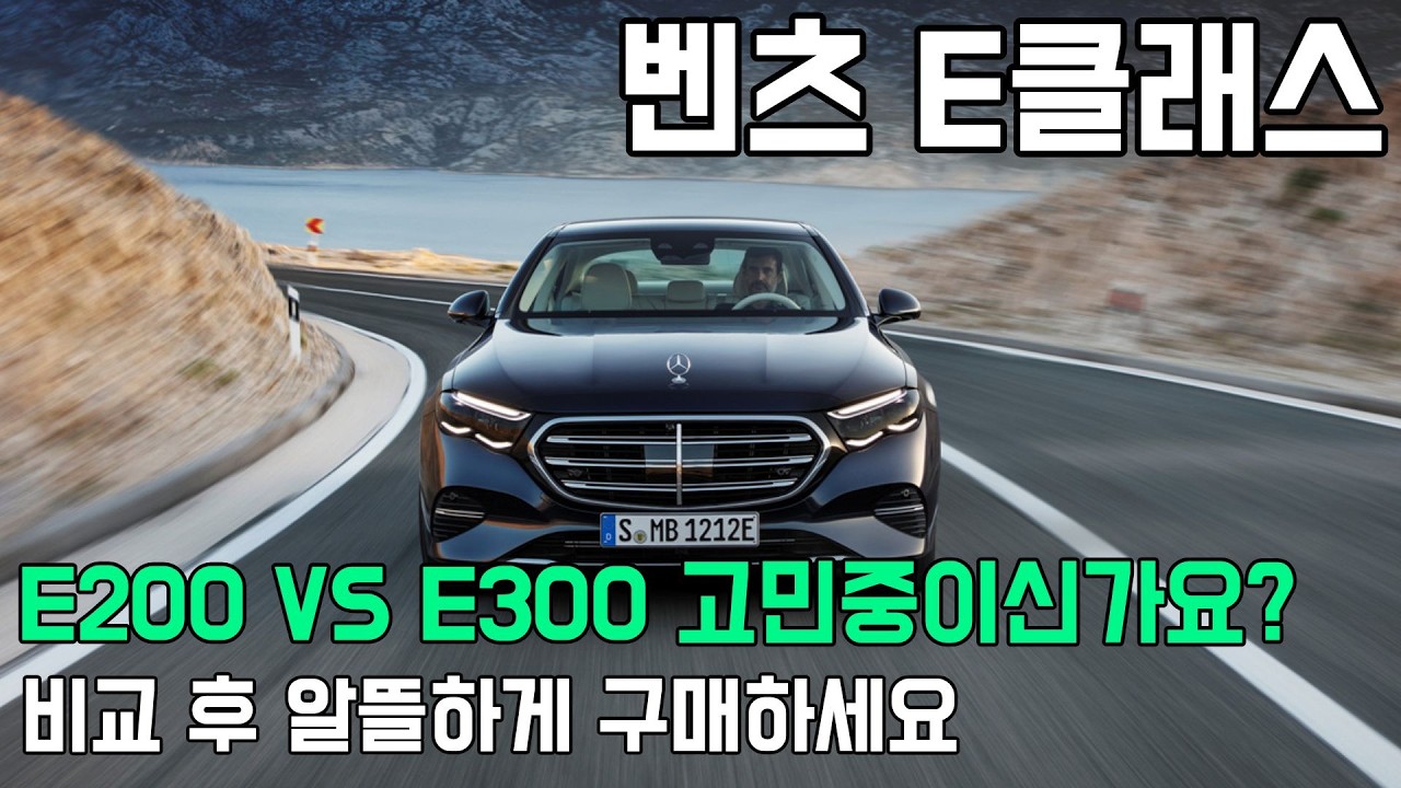 벤츠 E200 vs E300 고민이라면? 26년형 벤츠 E클래스 할인!