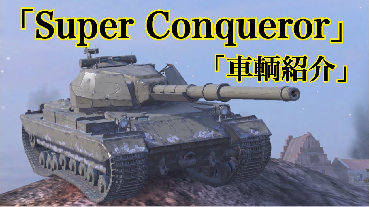 WoTb 本家WoTでは無課金で入手可能な一方でBlitzではほぼ有料コンテンツのSuper Conquerorに乗って性能をチェック！［ゆっくり実況］