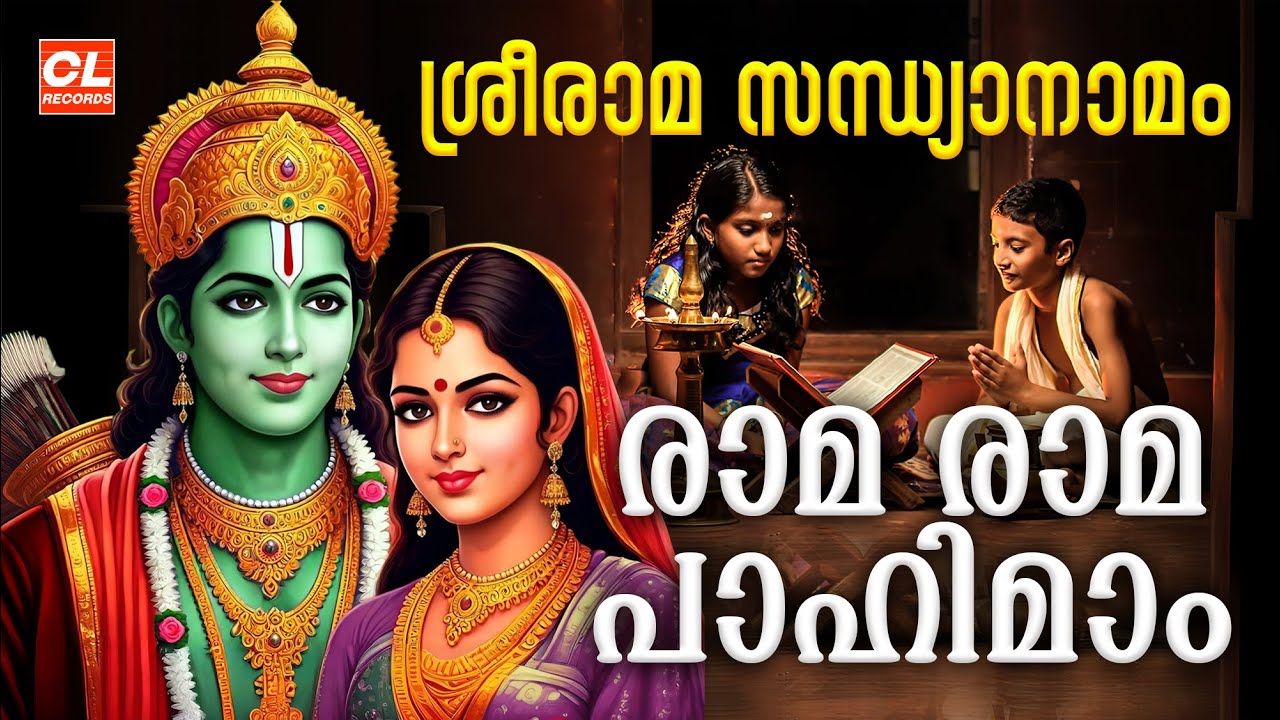 ഭക്തിയോടെ നിത്യം ജപിക്കേണ്ട ശ്രീരാമസന്ധ്യാനാമം | Rama Rama Rama Rama Pahimam | Sreerama Sandhyanamam