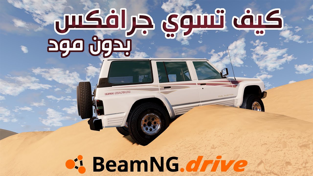 شرح كيف تسوي جرافكس لمحاكي الحوادث بدون مود !!