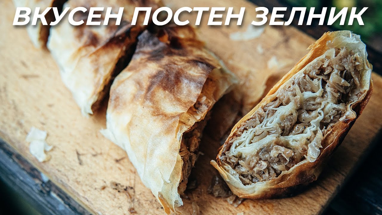 ВКУСЕН ЗЕЛНИК