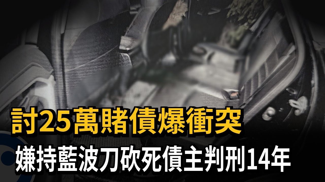 判14年! 持藍波刀砍殺債主44刀 