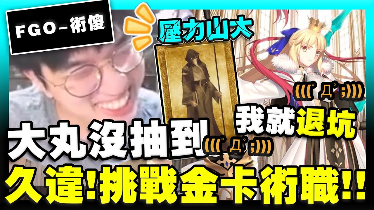 【FGO】抽不到就正式退坑！！！久違挑戰金卡術職？術傻代抽大合集！10抽、10抽、又10抽？FateGrandOrder ｜術傻｜SaberCaster【大丸】