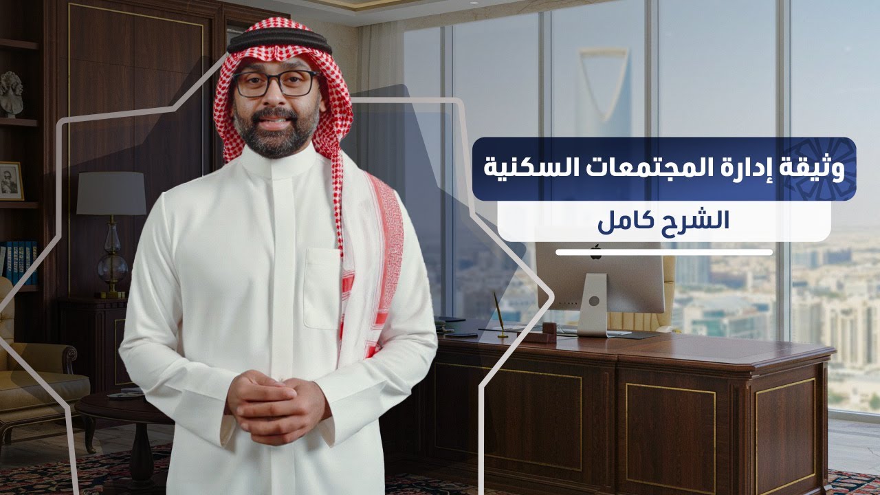وثيقة إدارة المجتمعات السكنية: البنود التي تحميك