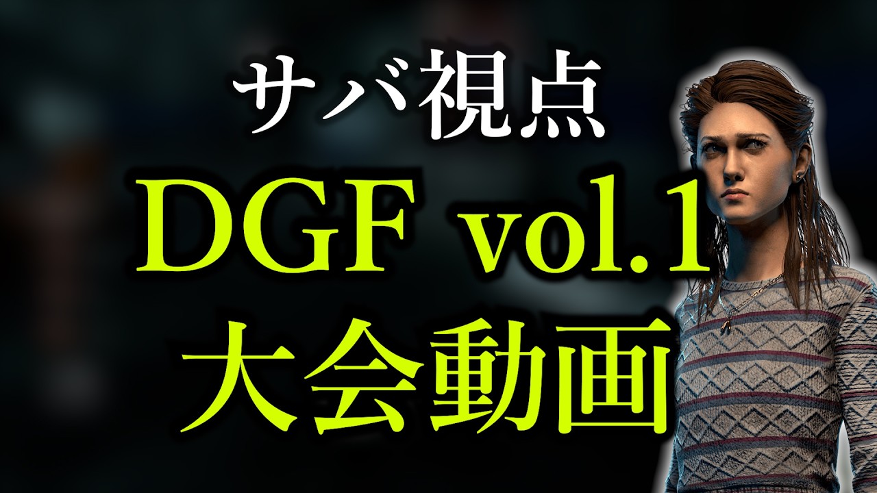 【DBD大会】DGF  Vol.1優勝🏆/サバ視点 【デッドバイデイライト/Deadbydaylight】