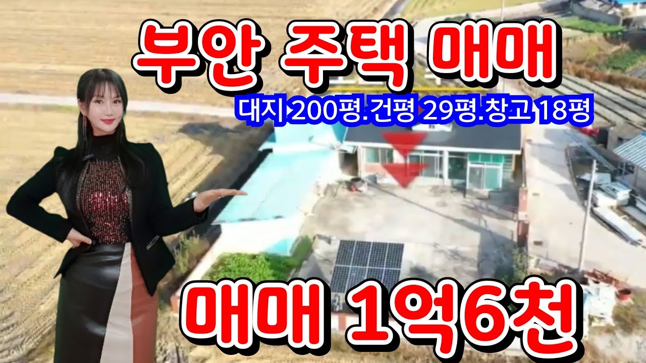 (매물번호 289번) 부안시내와 가까운 행안면 주택/대지200평.주택29평.창고18평/매매1억6천만원
