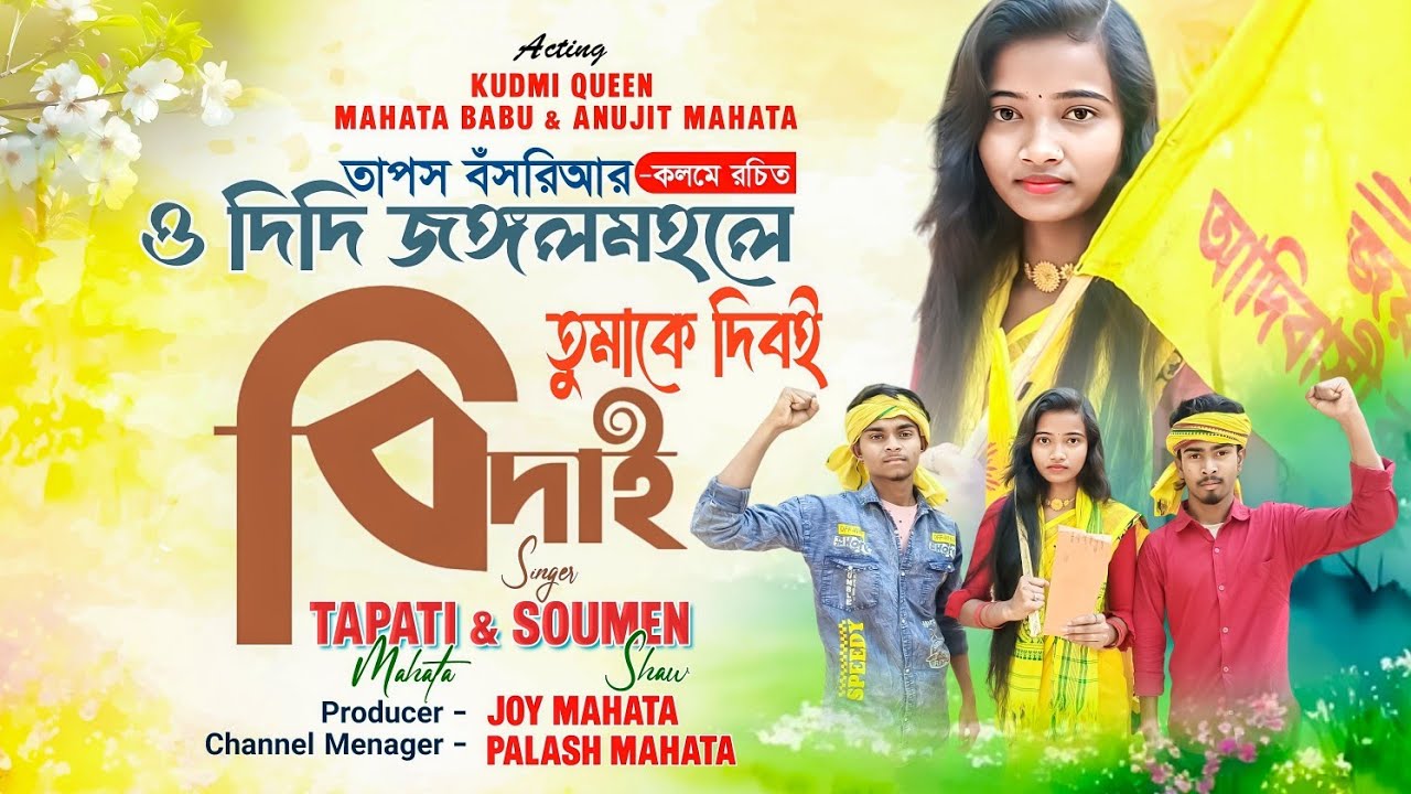 ও দিদি জঙ্গলমহলে তুমাকে দিবোই বিদাই || Jangalmahale Tumake Diboi Bidai || Tapati Mahata New Song