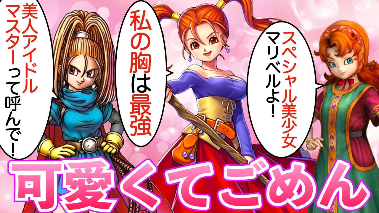 自分が可愛いことを自覚しているドラクエヒロインたち【歴代ドラクエ】