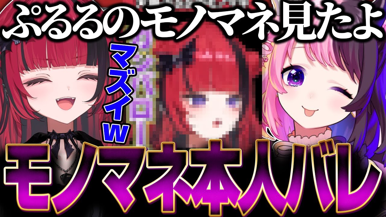 ぷるるモノマネし過ぎて既に本人にバレてた折咲もしゅ【折咲もしゅ / 天鬼ぷるる / REJECT / 切り抜き】