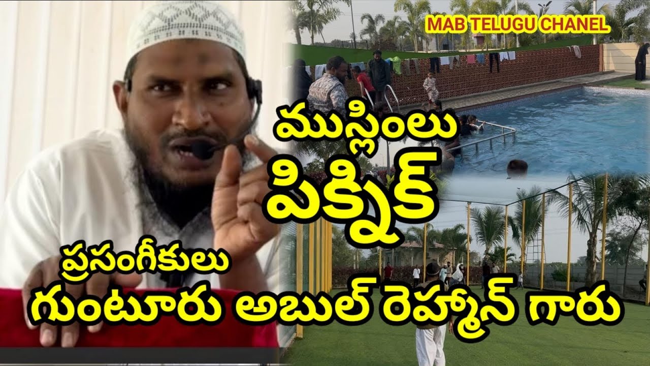 ఖిల్లా ముస్లిమ్స్ పిక్ నిక్ మరియు గుంటూరు అబ్దుల్ రహమాన్ గారి అద్భుతమైన ప్రసంగం తప్పకుండ చూడండి 