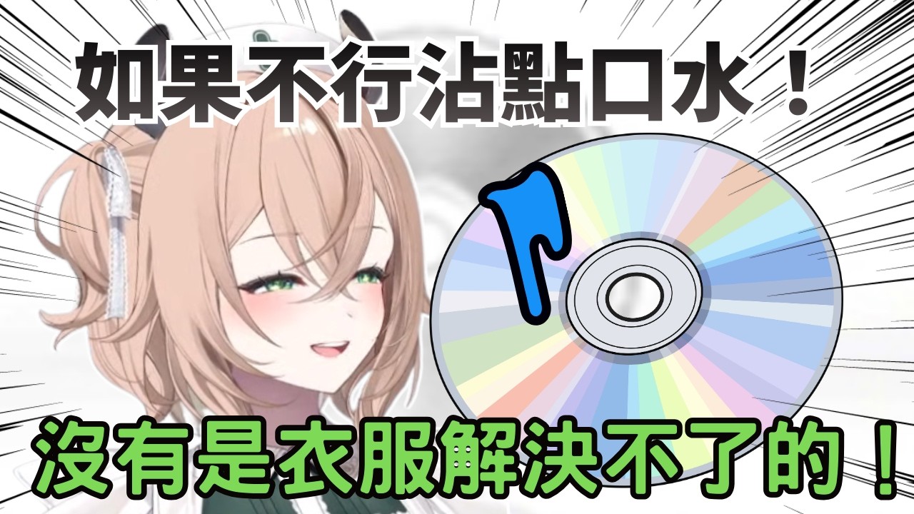 光碟刮傷讀取失敗…找不到清潔劑   Nimi 直接沾口水擦拭w【Nimi Nightmare 】【vtuber 中文烤肉】