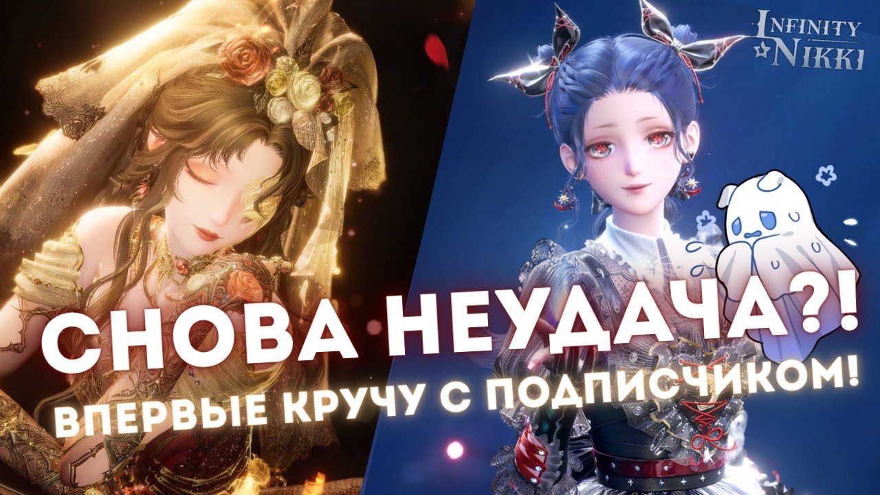 Мои первые крутки с ПОДПИСЧИКОМ! ☆ Он принёс мне неудачу???? ☆ Infinity Nikki 1.11