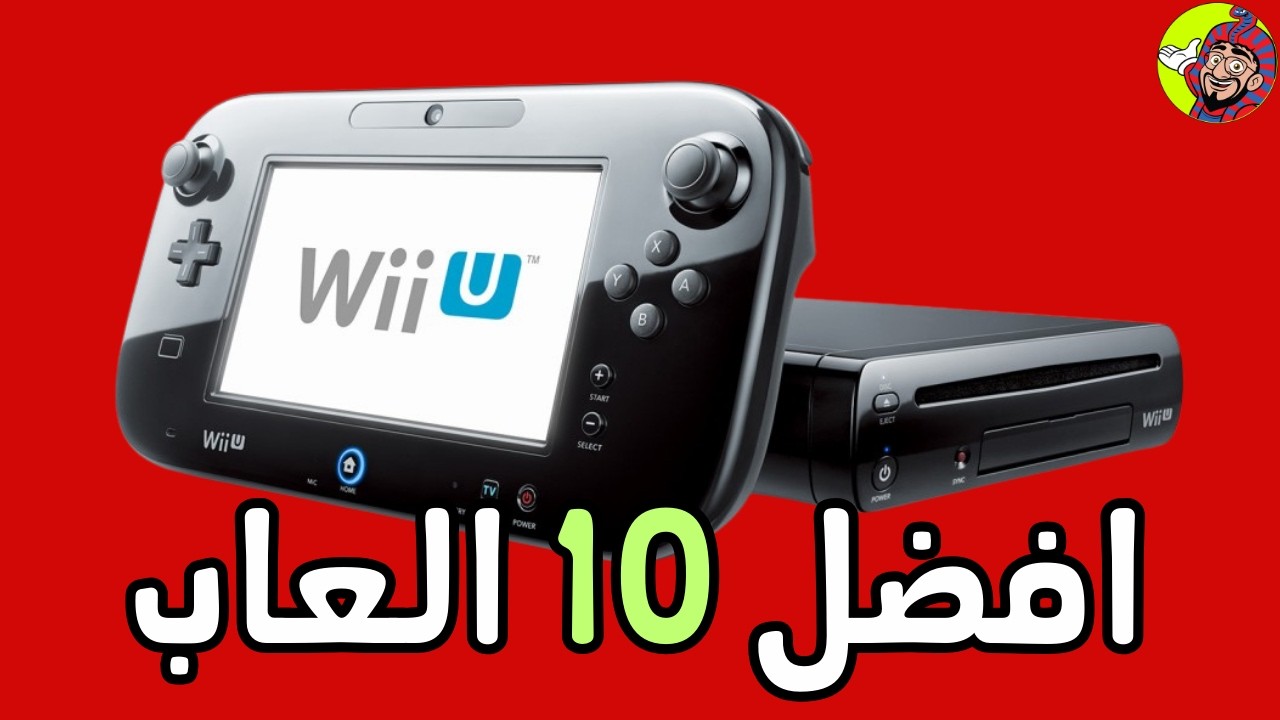توب 10 العاب نينتندو وي يو (اختياراتي) | Top 10 Nintendo Wii U Games
