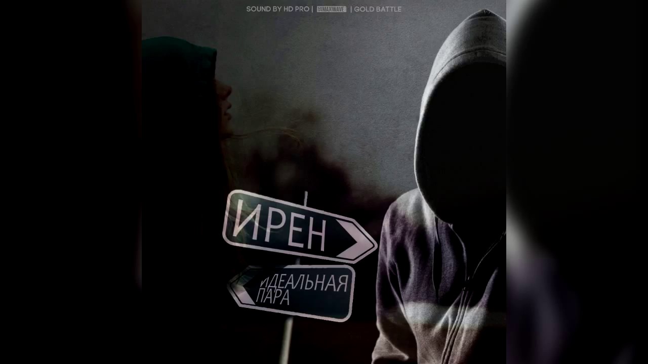 +►Ирен – Идеальная пара Russian Hip Hop 2015