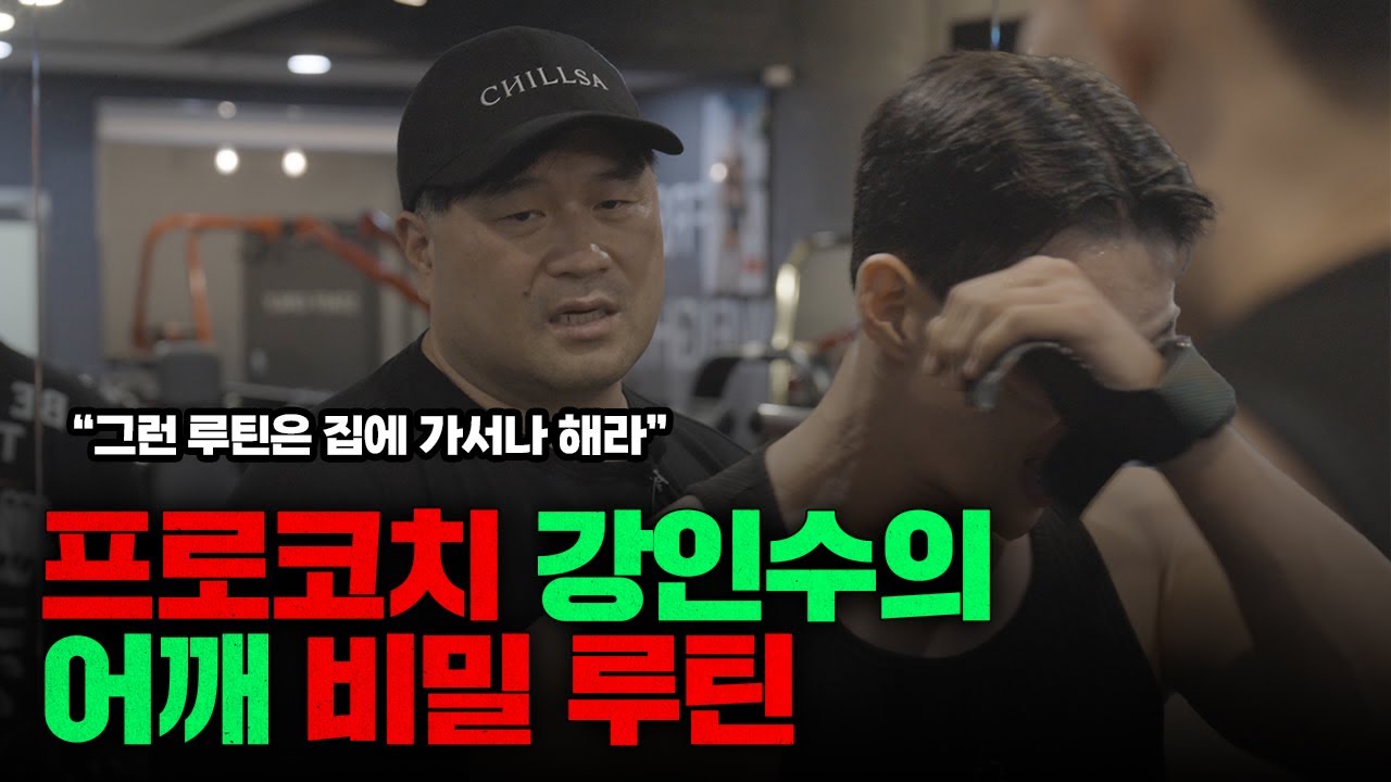 현재 프로 선수들이 대부분 거쳐갔다던 그 코치 강인수의 어깨 루틴ㅣ현스타 다이어트 EP.4