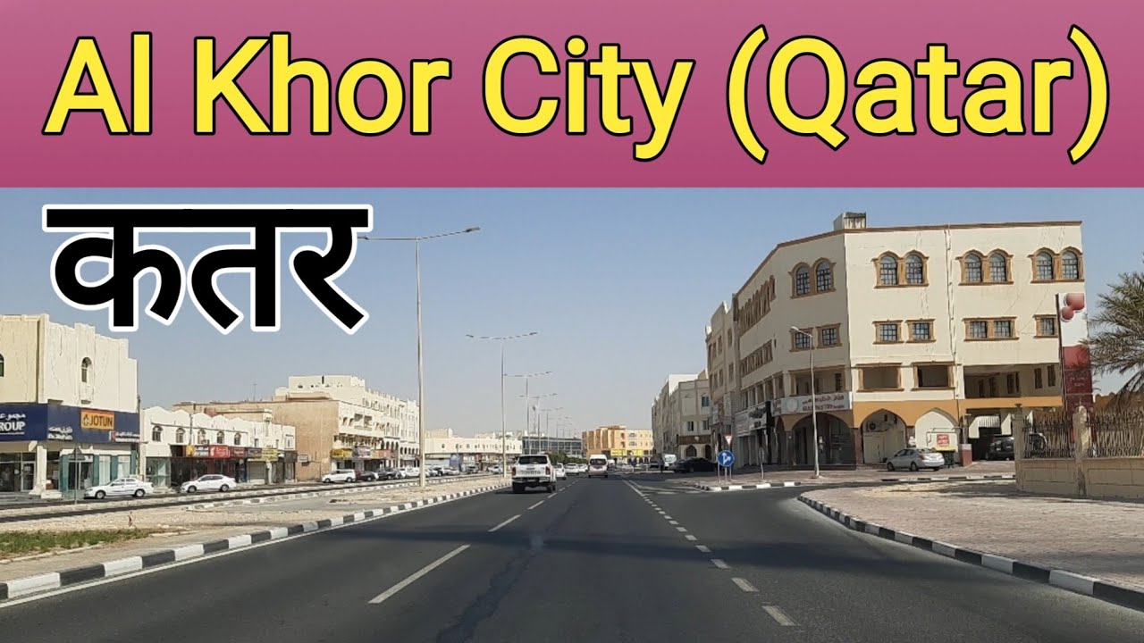 कतर देश का अल खोर सिटी कैसा है | Al Khor City Qatar