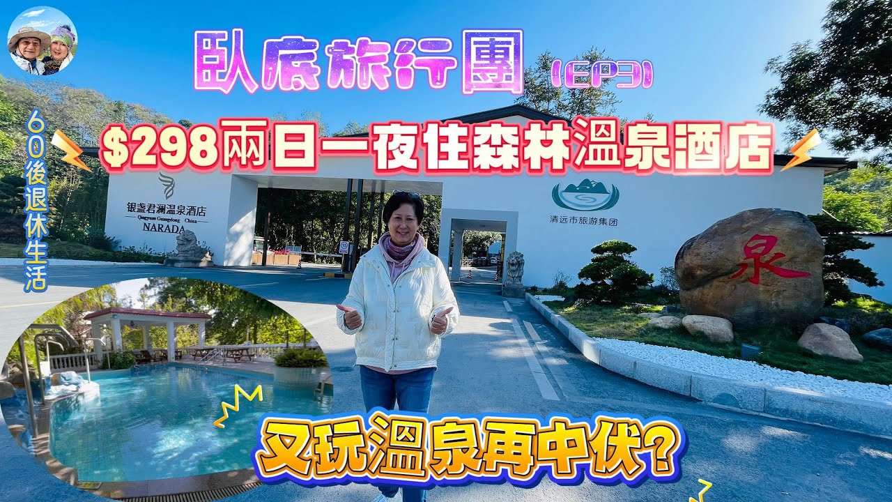 313. 臥底旅行團（EP3） ， #清遠 #銀盞君瀾溫泉酒店 #$298兩日一夜旅行團 #中伏？ #清遠雞 # 清遠美食 #浸溫泉 #真溫泉？ #八達旅遊