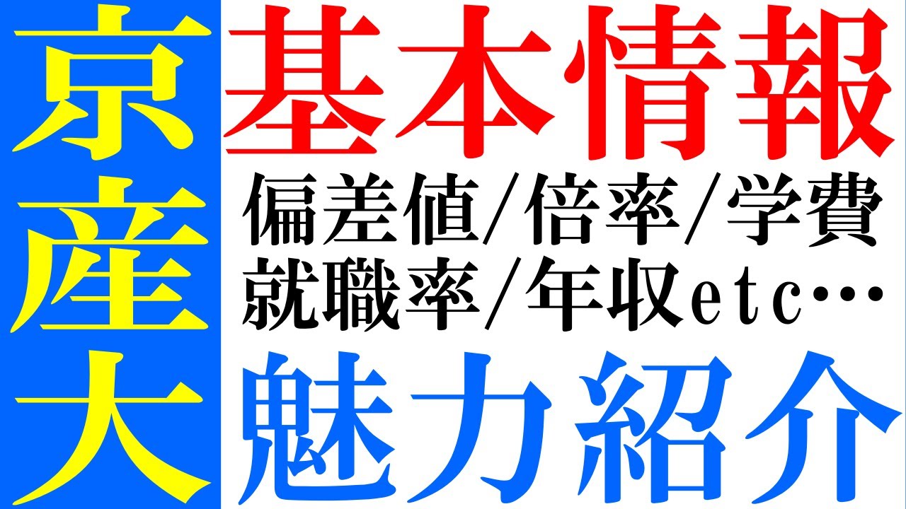【京産大】京都産業大学の基本情報＆魅力紹介～産近甲龍（近畿大・甲南大・龍谷大）関関同立・摂神追桃志望者も要チェック！！