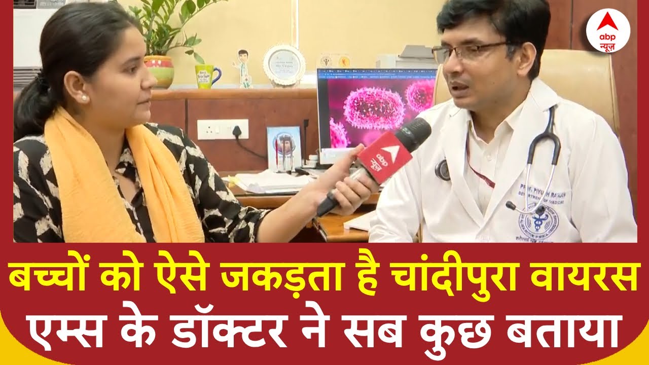 Chandipura Virus: बच्चों को कैसे शिकार बना रहा चांदीपुरा वायरस ? AIIMS के डॉक्टर से समझिए...