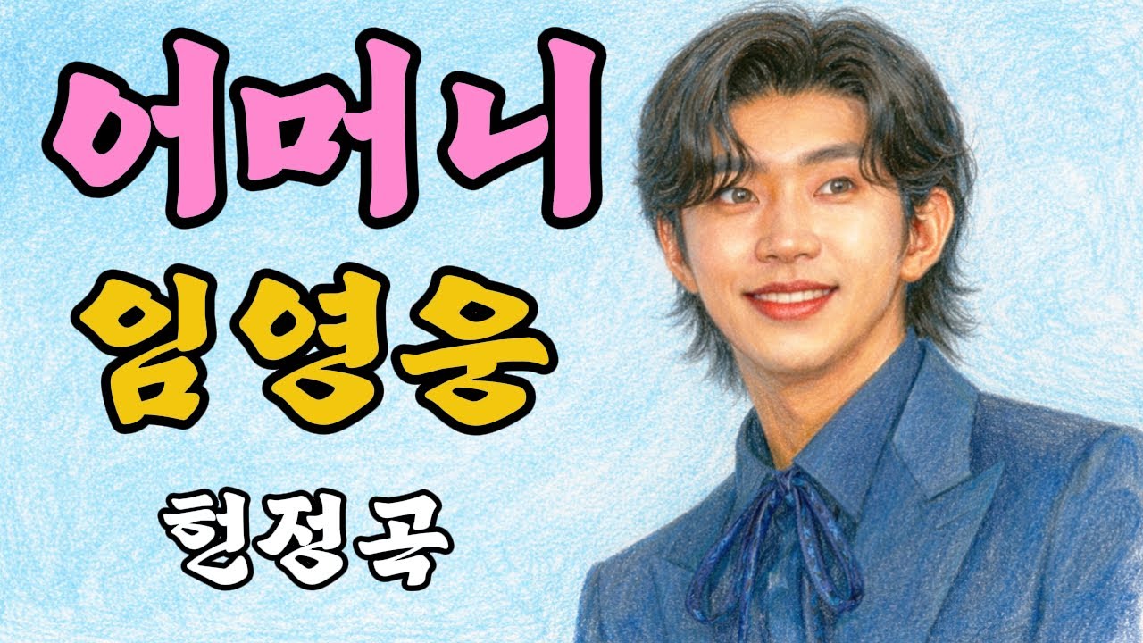 임영웅 헌정곡 | 어머니 | 듣자마자 가슴이 먹먹해지는 사모곡