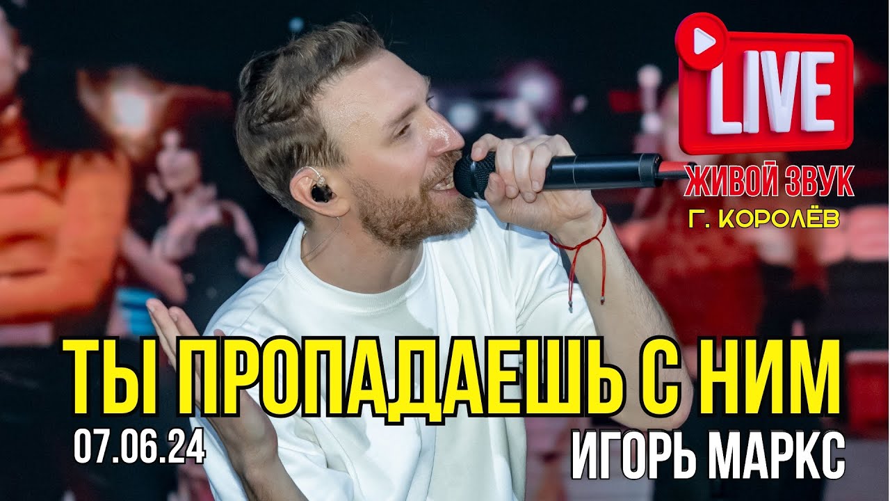 Игорь Маркс - Ты пропадаешь с ним / 07.06.2024 ( Живой звук )