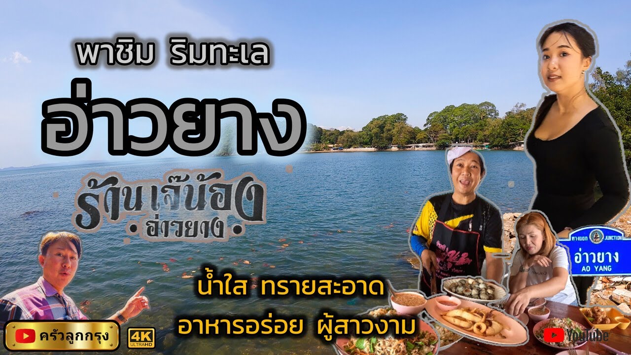 พาชิม - ริมทะเล  ร้านเจ๊น้อง  อ่าวยาง จันทบุรี  l น้ำทะเลใส หาดทรายสวย อาหารอร่อย ผู้สาวงาม.!!  อิอิ
