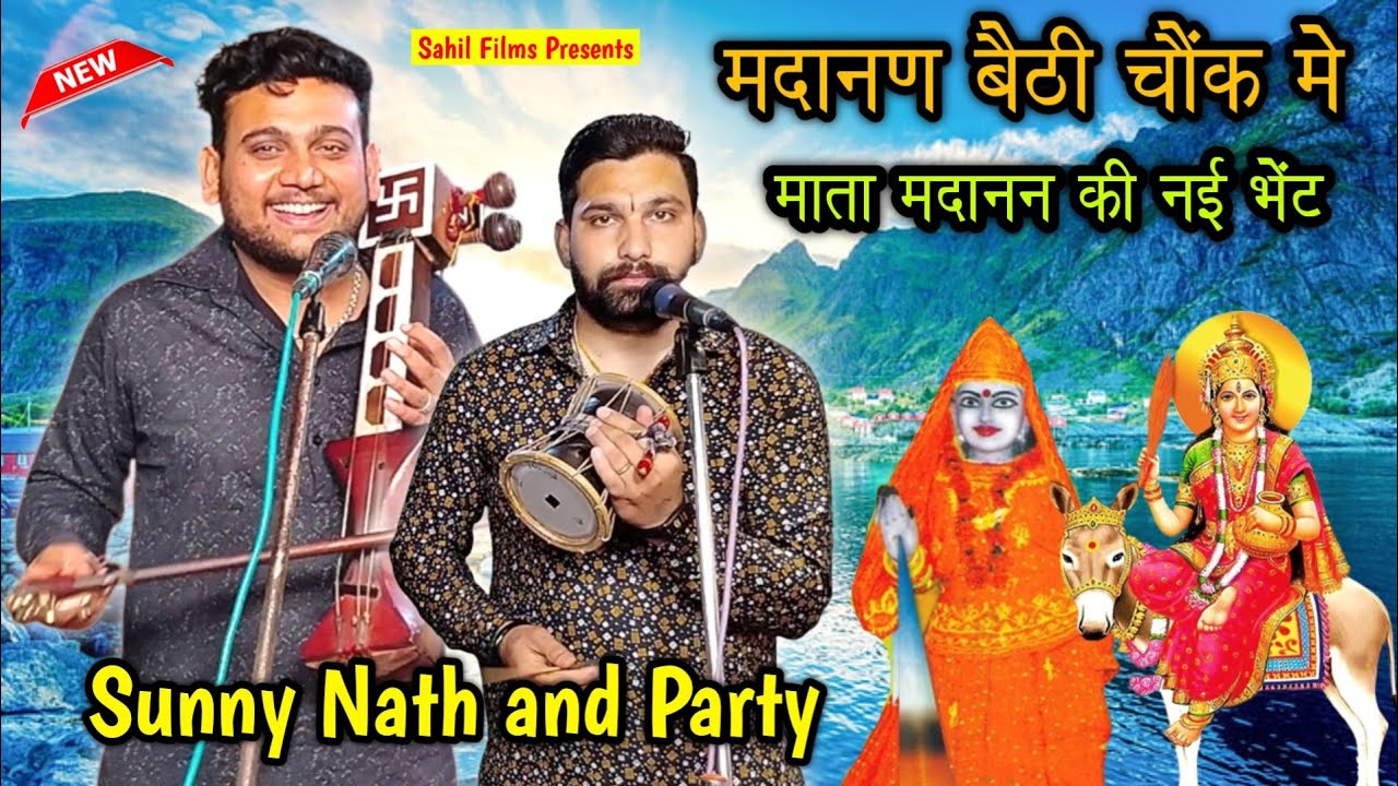 मदानन बैठी चौंक मे। MADANAN MATA KI NEW BHENT। शीतला माता की नई भेंट। BHAJAN। Sunny Nath and Party।