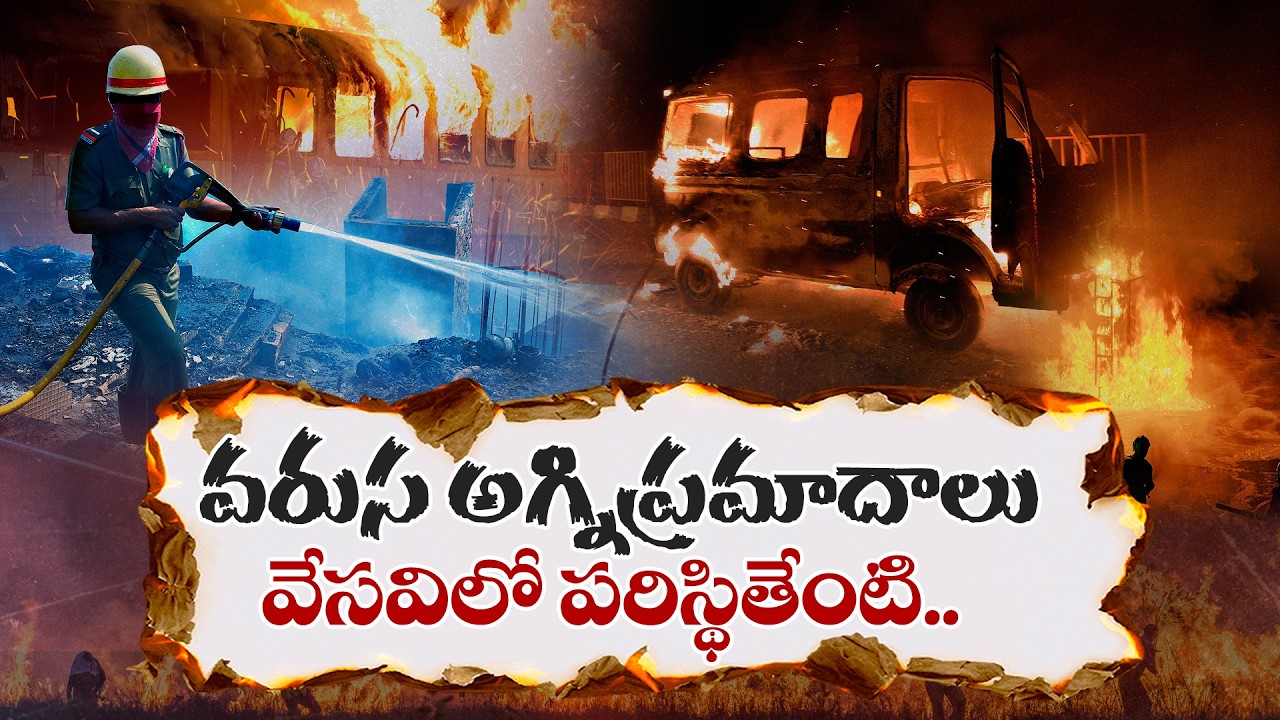 Hyderabad Fire Accidents Increasing Rapidly | Shocking Situation in the City || Idi Sangathi