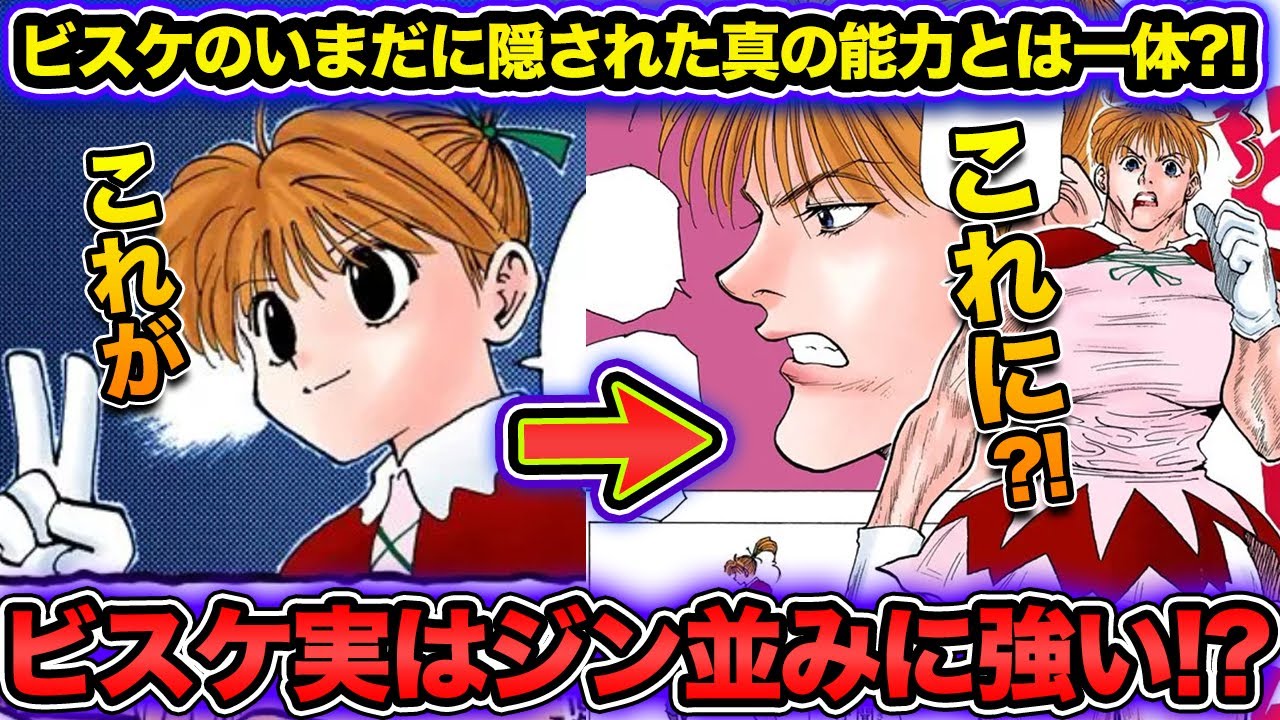 【ハンターハンター考察】ビスケは実はめっちゃ強い！？ジンと同等という噂も！？まだ能力を隠してる？ビスケの強さを徹底考察！！【HUNTER×HUNTER】