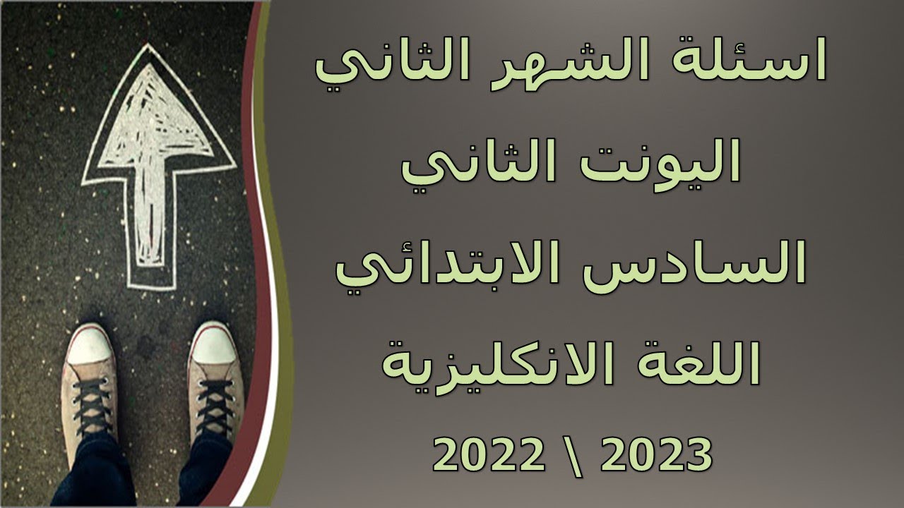 اسئلة الشهر واليونت الثاني مع الحل - انكليزي سادس ابتدائي