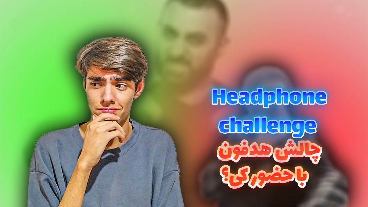 چالش هدفون با کی؟🤔