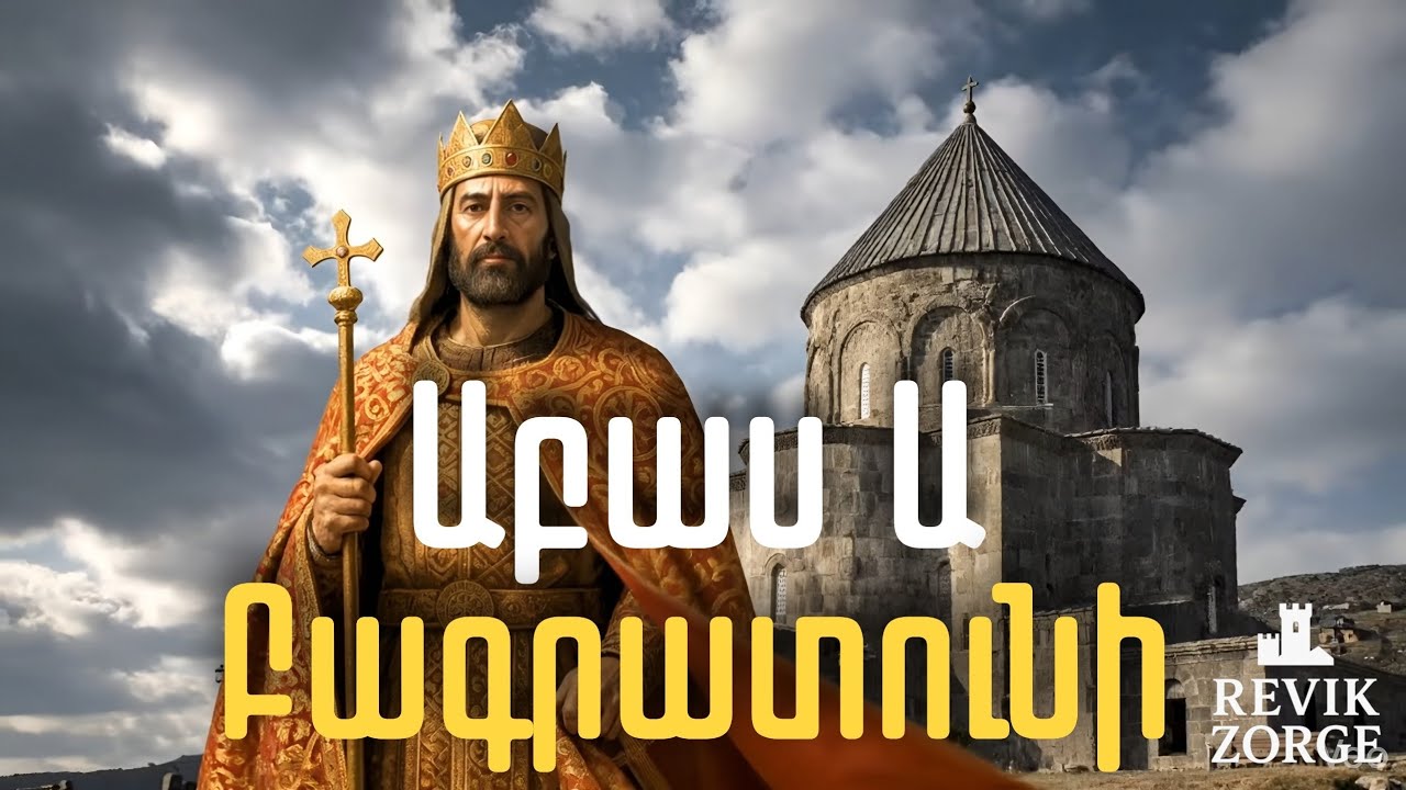 Ինչու՞ հայոց արքան կուրացրեց աբխազաց զորավարին.Աբաս Ա-ի փառահեղ պատմությունը:With English Subtitles