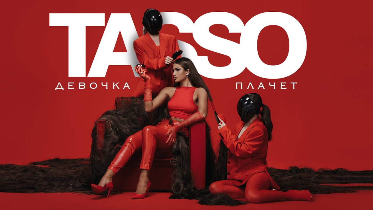 TASSO &ndash; Девочка плачет  [Премьера 2023]