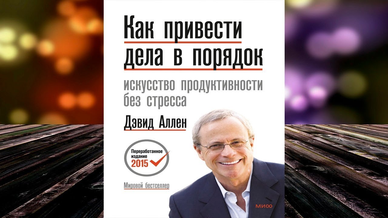 Как привести дела в порядок искусство продуктивности без стресса  Дэвид Аллен Аудиокнига