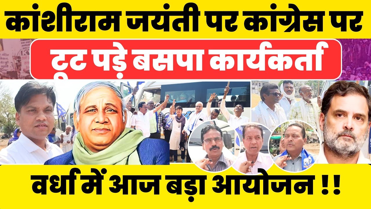 Kanshiram जयंती पर CONGRESS और Rahul Gandhi पर क्यों टूट पड़े बसपाई?? #GroundReport 
