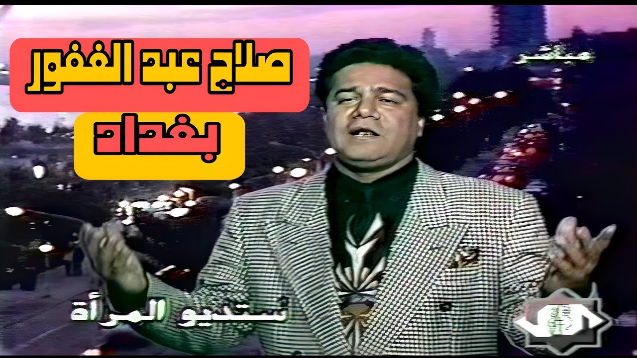 صلاح عبد الغفور || بغداد ||  4K