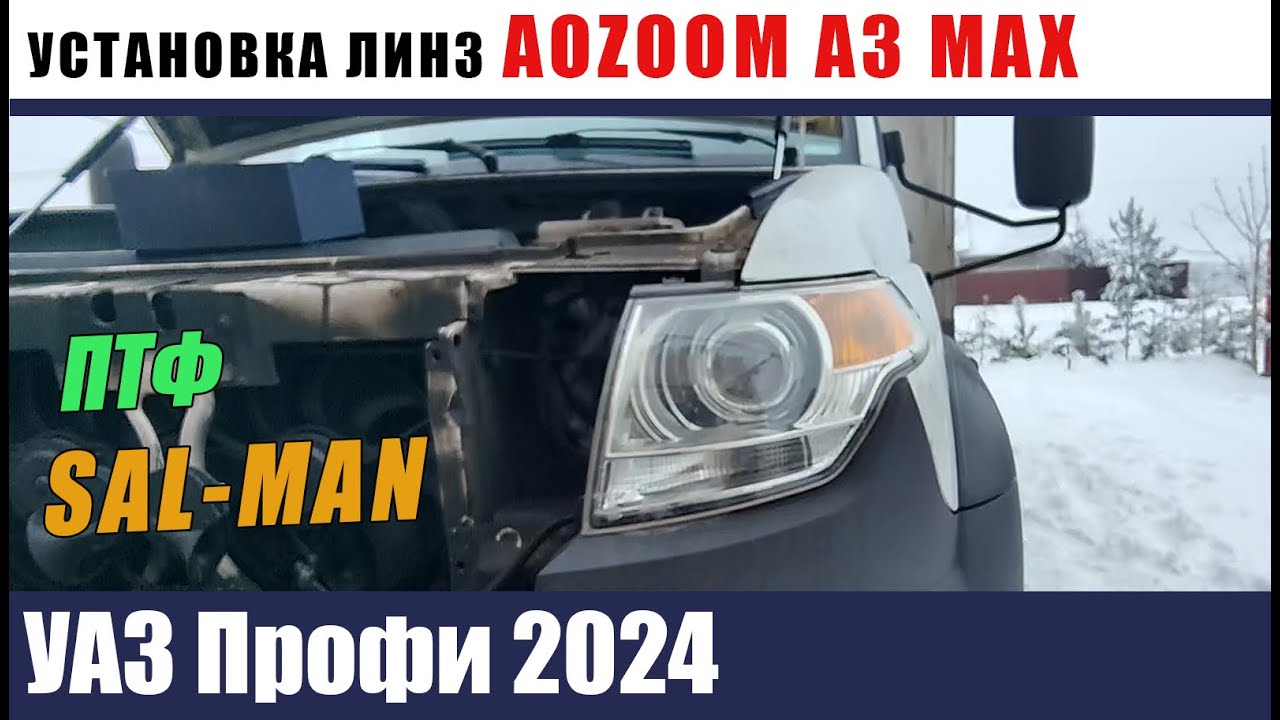 УАЗ ПРОФИ Установка линз AOZOOM A3 MAX и ПТФ SAL MAN